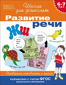Учебное пособие «Развитие речи. Проверяем готовность к школе. 6-7 лет» (Росмэн, 24266ros)